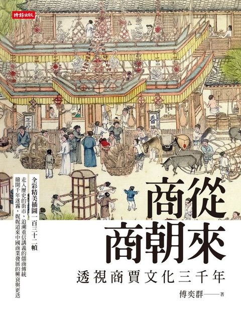 商從商朝來：透視商賈文化三千年(Kobo/電子書)