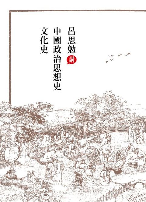 呂思勉講中國政治思想史、文化史(Kobo/電子書)