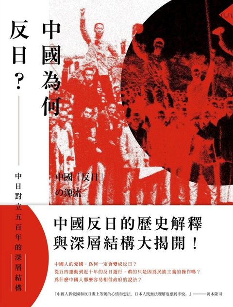 中國為何反日？：中日對立五百年的深層結構(Kobo/電子書)