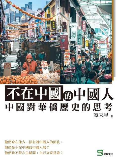 不在中國的中國人：中國對華僑歷史的思考(Kobo/電子書)