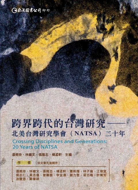 跨界跨代的台灣研究：北美台灣研究學會（NATSA）二十年(Kobo/電子書)