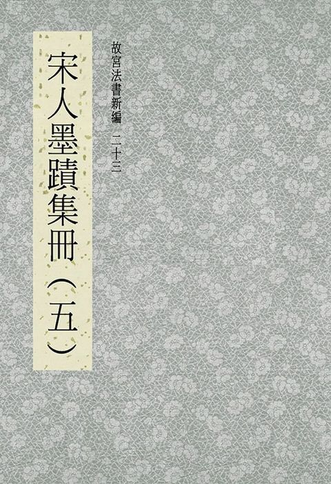 故宮法書新編(二十三) 宋人墨跡集冊(五)(Kobo/電子書)