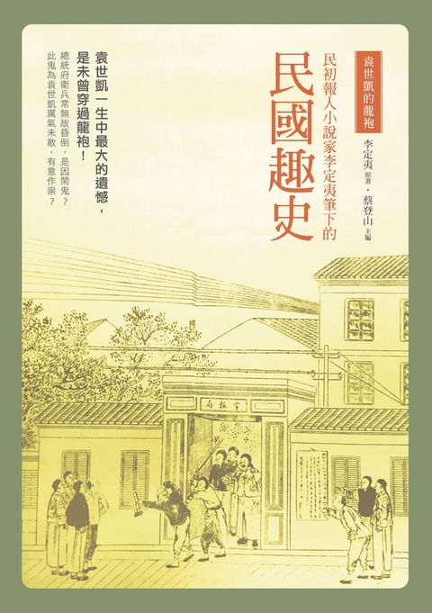 袁世凱的龍袍：民初報人小說家李定夷筆下的《民國趣史》(Kobo/電子書)