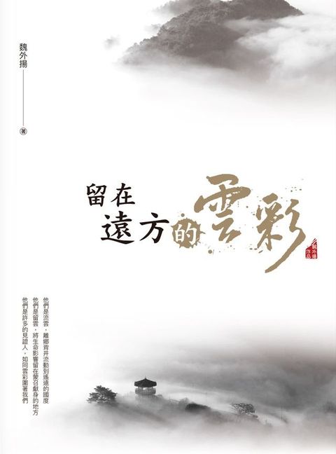 留在遠方的雲彩(Kobo/電子書)