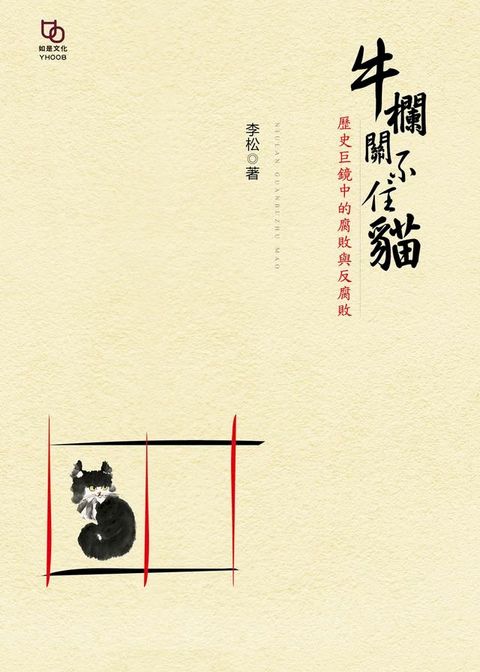 牛欄關不住貓：歷史巨鏡中的腐敗與反腐敗(Kobo/電子書)