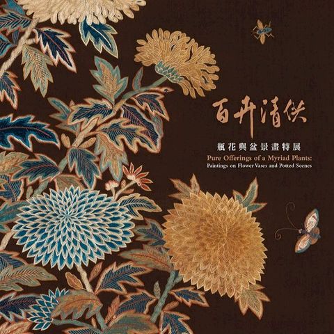 百卉清供－瓶花與盆景畫特展(Kobo/電子書)