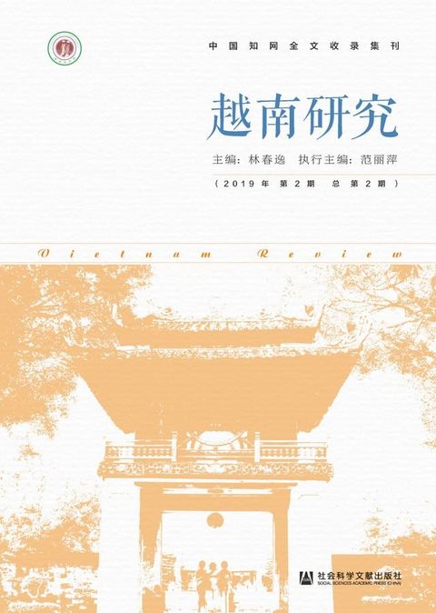 越南研究（2019年第2期．总第2期）(Kobo/電子書)