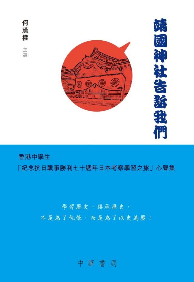  靖國神社告訴我們(Kobo/電子書)