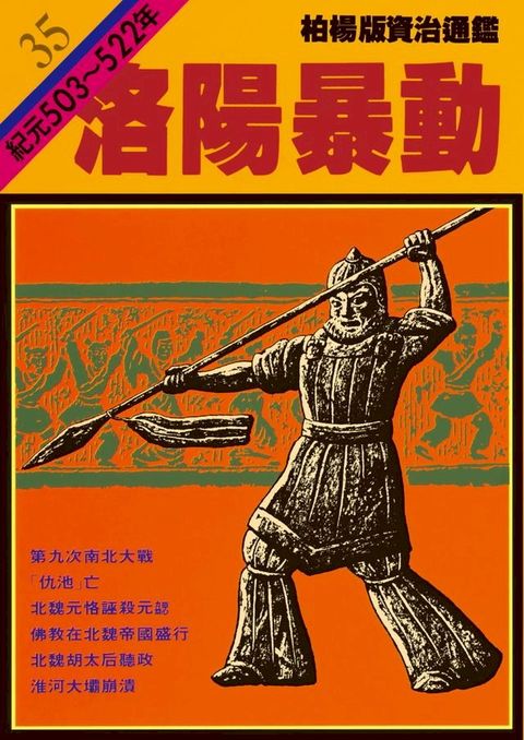 柏楊版資治通鑑第三十五冊(Kobo/電子書)