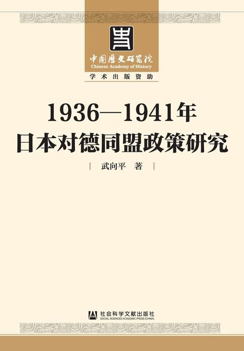 1936－1941年日本对德同盟政策研究(Kobo/電子書)