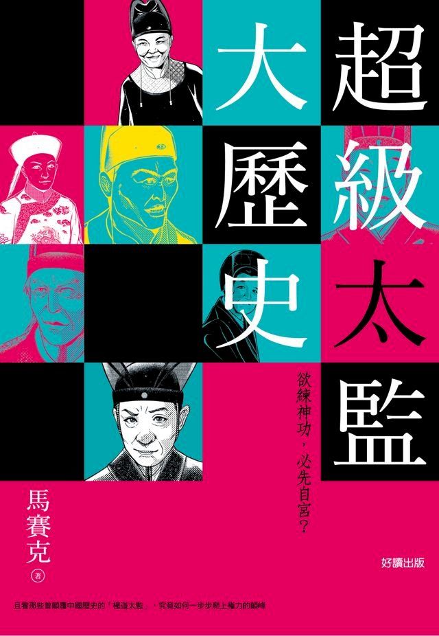  超級太監大歷史(Kobo/電子書)