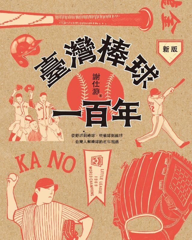  臺灣棒球一百年（新版）(Kobo/電子書)