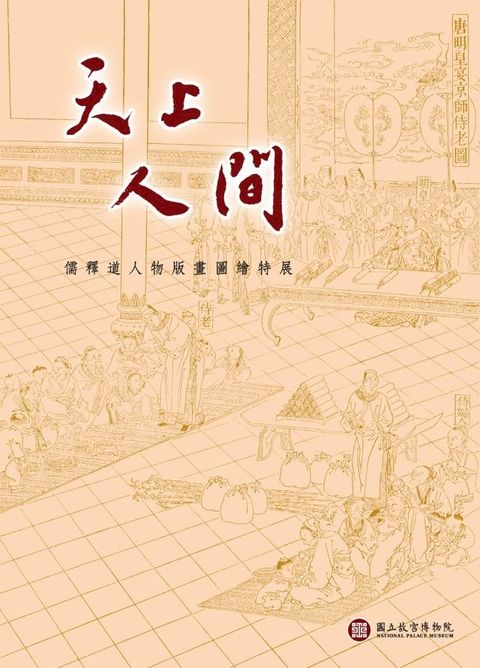 天上人間—儒釋道人物版畫圖繪特展(Kobo/電子書)