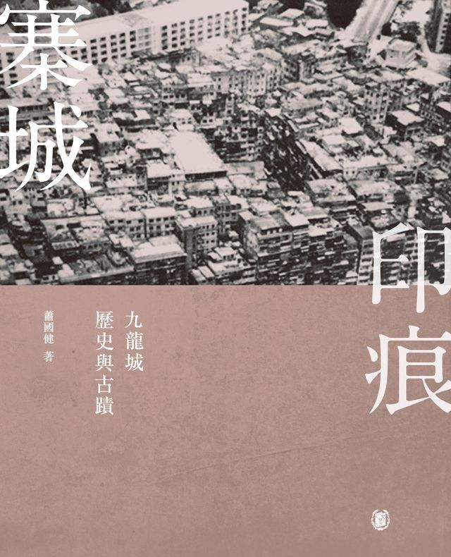  寨城印痕：九龍城歷史與古蹟(Kobo/電子書)