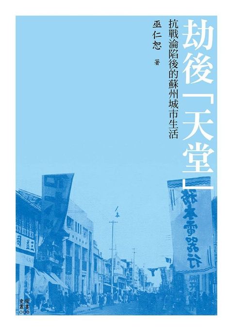 劫後「天堂」──抗戰淪陷後的蘇州城市生活(Kobo/電子書)