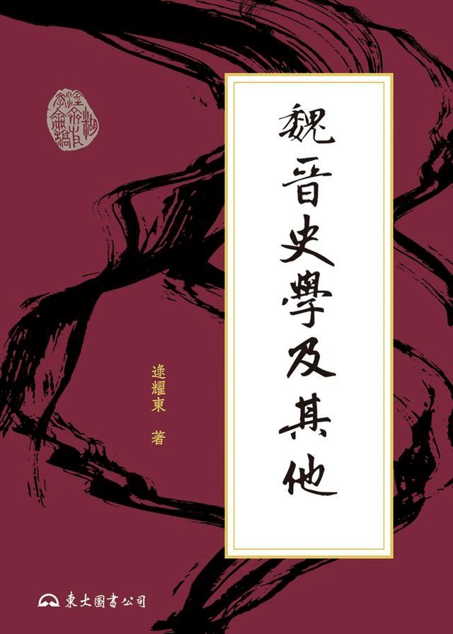  魏晉史學及其他(Kobo/電子書)