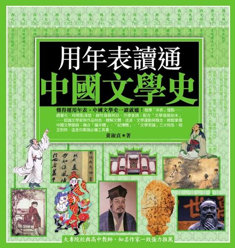 用年表讀通中國文學史(Kobo/電子書)