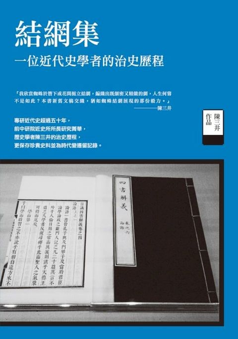 結網集－－一位近代史學者的治史歷程(Kobo/電子書)