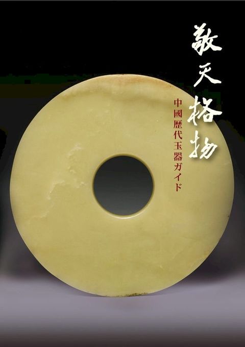 敬天格物－中國歷代玉器導讀（日文）(Kobo/電子書)