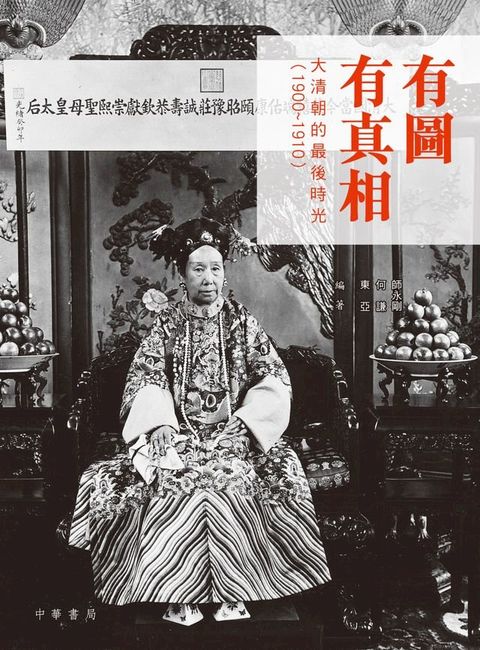 有圖有真相：大清朝的最後時光（1900~1910）(Kobo/電子書)