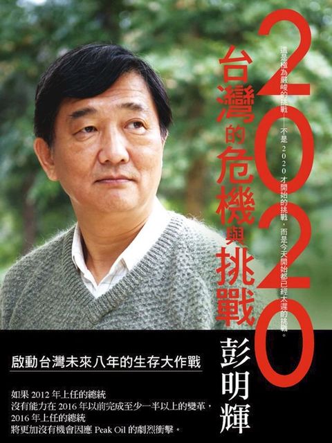 2020台灣的危機與挑戰(Kobo/電子書)