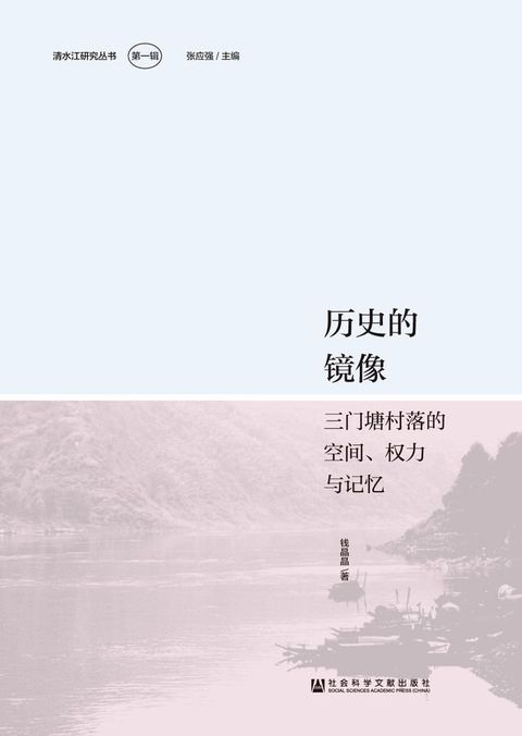 历史的镜像：三门塘村落的空间、权力与记忆(Kobo/電子書)