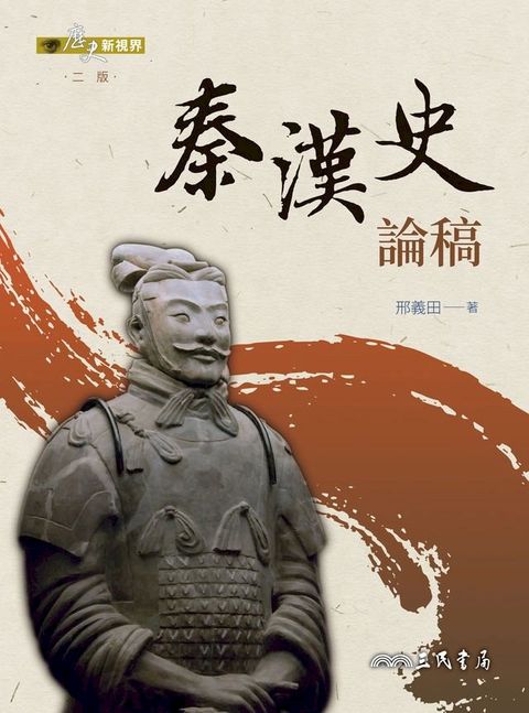 秦漢史論稿(Kobo/電子書)