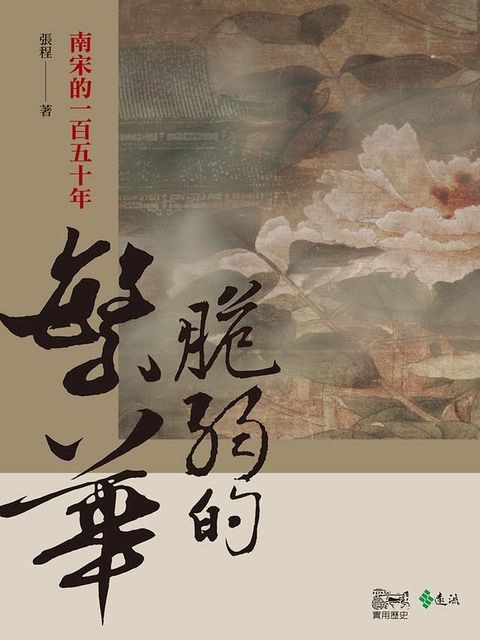 脆弱的繁華：南宋的一百五十年(Kobo/電子書)