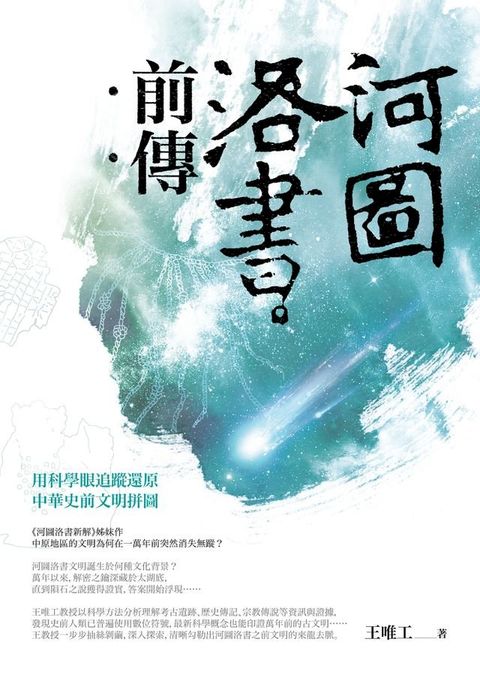 河圖洛書前傳：用科學眼追蹤還原中華史前文明拼圖(Kobo/電子書)