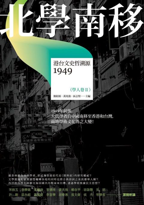 北學南移－－港台文史哲溯源（學人卷II）(Kobo/電子書)