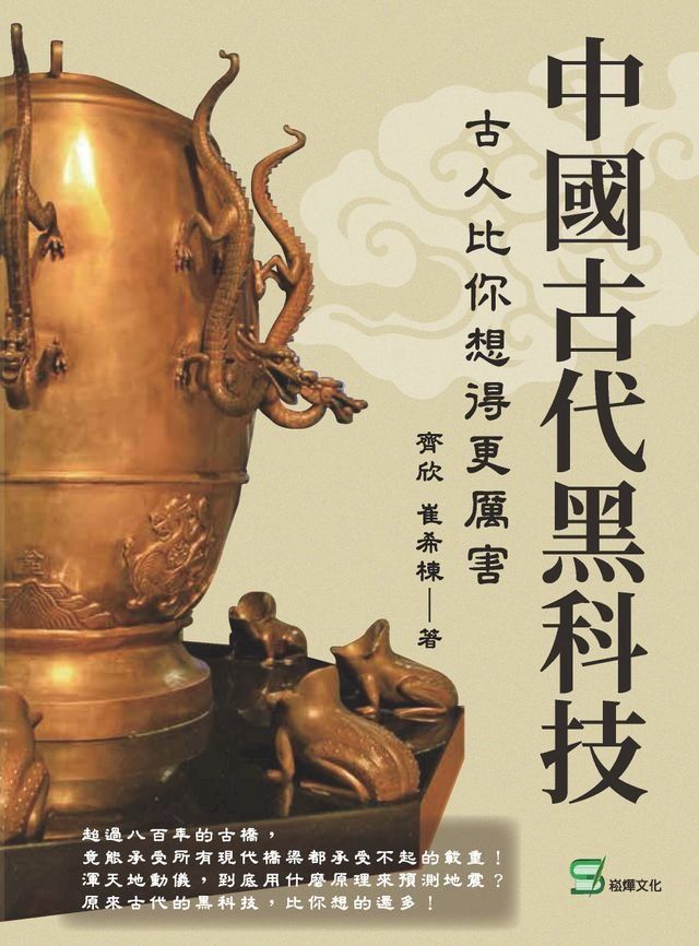  中國古代黑科技：古人比你想得更厲害(Kobo/電子書)