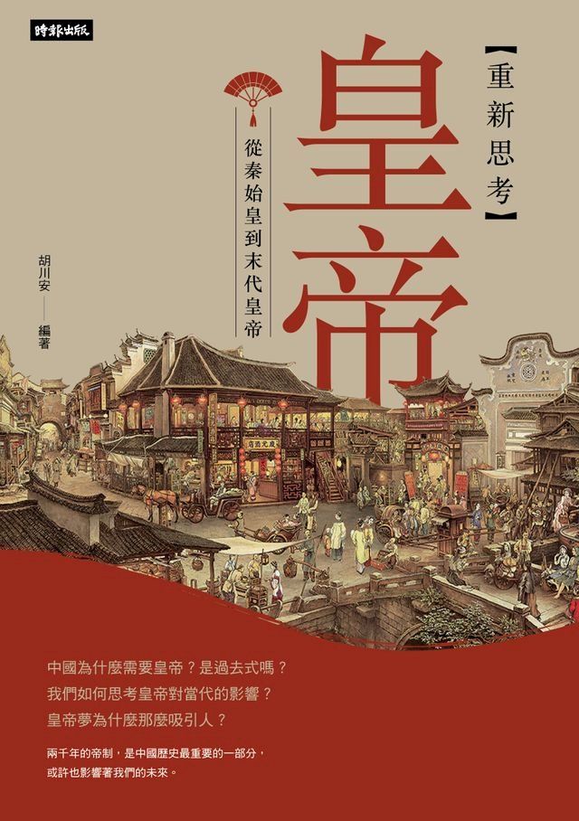  重新思考皇帝：從秦始皇到末代皇帝(Kobo/電子書)