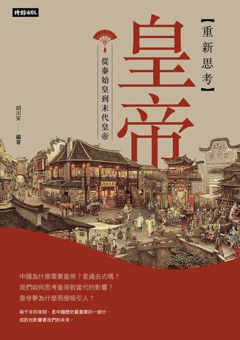 重新思考皇帝：從秦始皇到末代皇帝(Kobo/電子書)