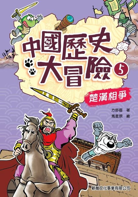 中國歷史大冒險5：楚漢相爭(Kobo/電子書)