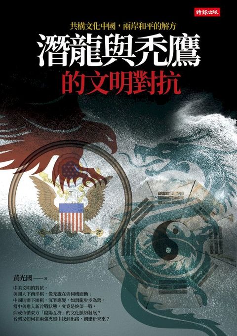 潛龍與禿鷹的文明對抗：共構文化中國，兩岸和平是唯一解方(Kobo/電子書)