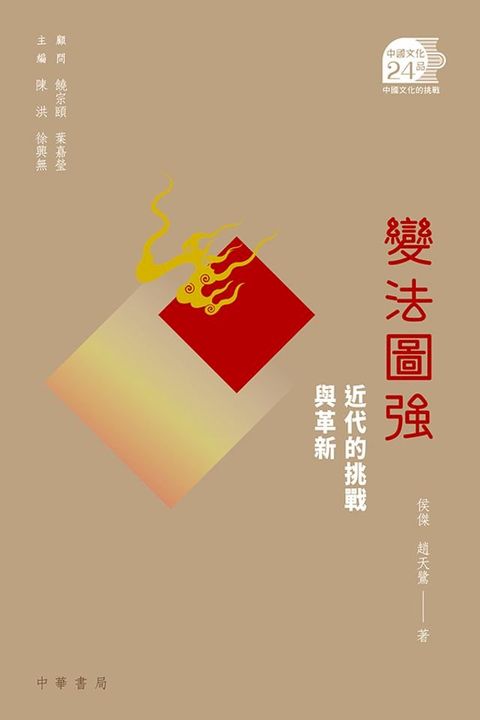 變法圖強：近代的挑戰與革新【中國文化二十四品】(Kobo/電子書)