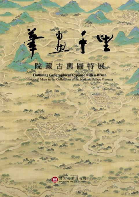 筆畫千里—院藏古輿圖特展(Kobo/電子書)