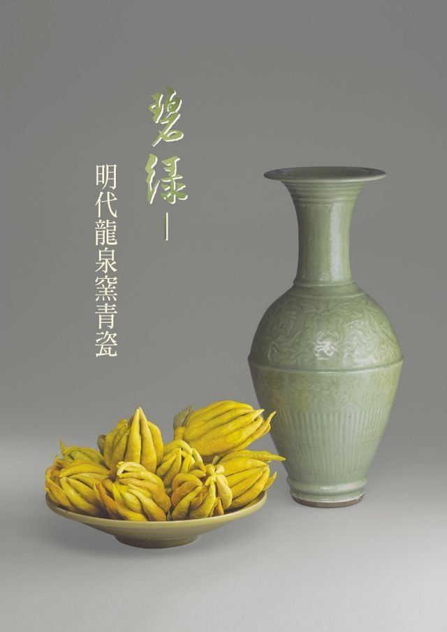  碧綠—明代龍泉窯青瓷(Kobo/電子書)