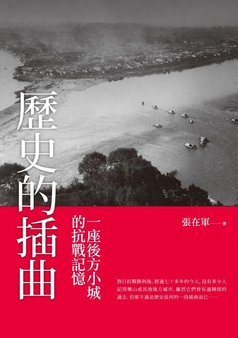 歷史的插曲 ——一座後方小城的抗戰記憶(Kobo/電子書)