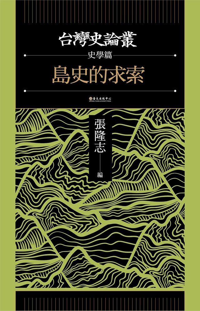  島史的求索（台灣史論叢　史學篇）(Kobo/電子書)