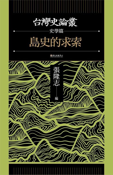 島史的求索（台灣史論叢　史學篇）(Kobo/電子書)