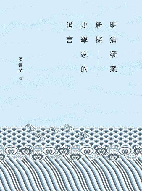 明清疑案新探──史學家的證言(Kobo/電子書)