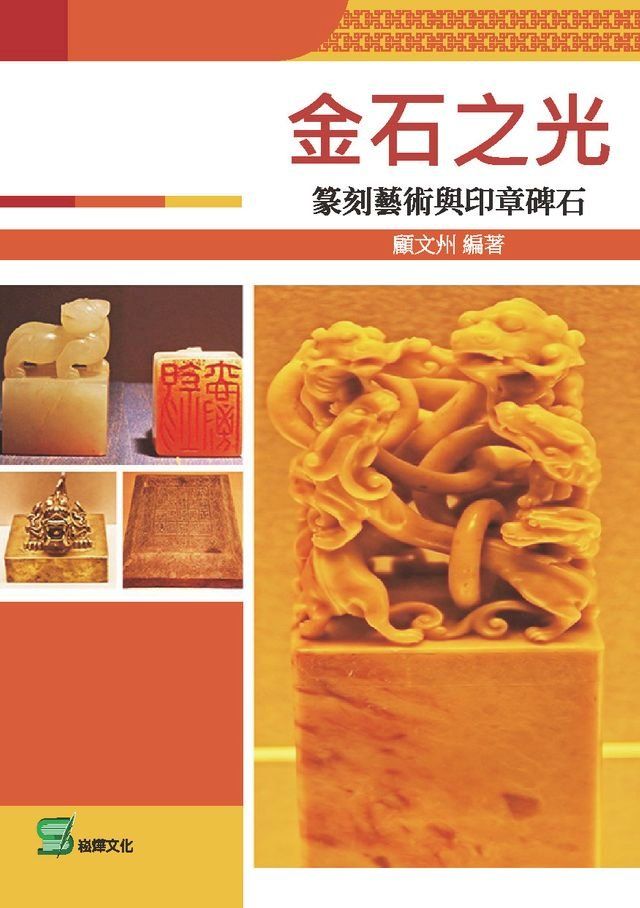  金石之光：篆刻藝術與印章碑石(Kobo/電子書)