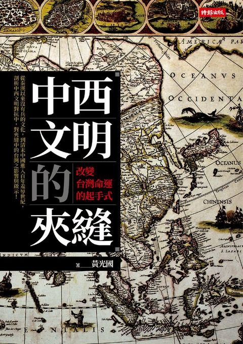 中西文明的夾縫：改變台灣命運的起手式(Kobo/電子書)