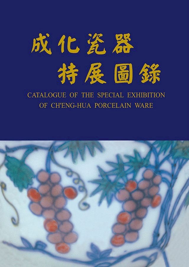  成化瓷器特展圖錄(Kobo/電子書)