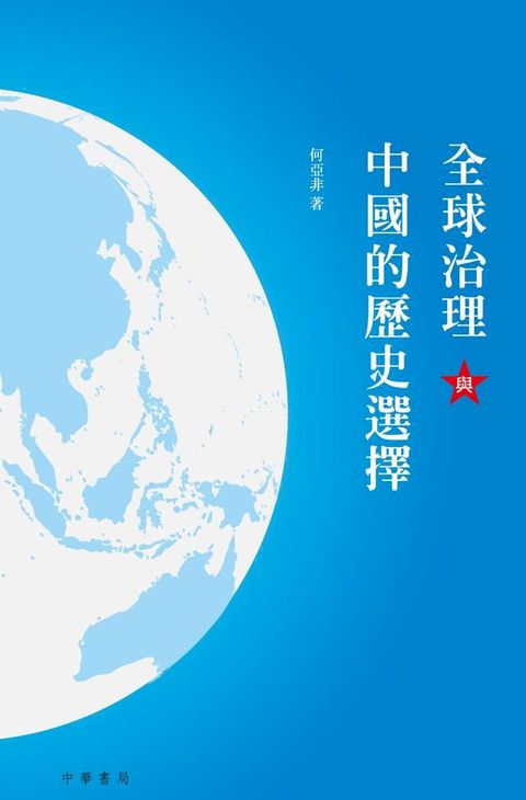 全球治理與中國的歷史選擇(Kobo/電子書)