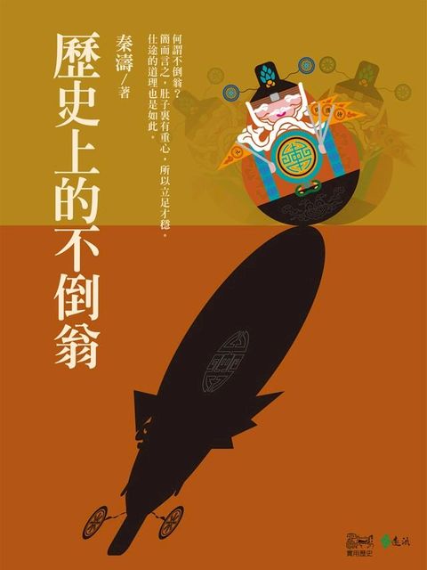 歷史上的不倒翁(Kobo/電子書)