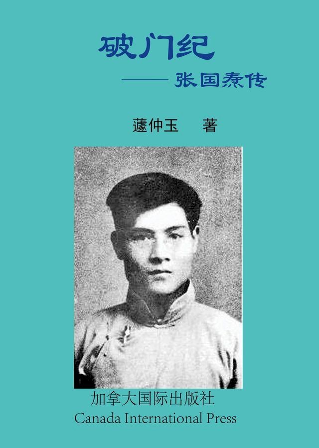  破门纪--张国焘传(Kobo/電子書)