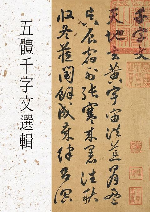 五體千字文選輯(Kobo/電子書)