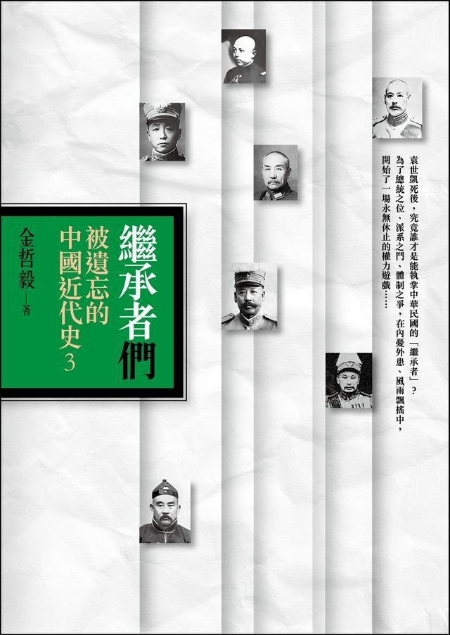  繼承者們：被遺忘的中國近代史3(Kobo/電子書)